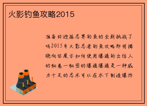 火影钓鱼攻略2015