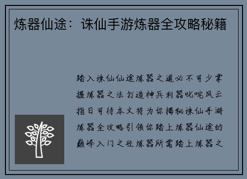 炼器仙途：诛仙手游炼器全攻略秘籍