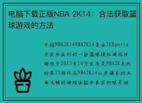 电脑下载正版NBA 2K14：合法获取篮球游戏的方法