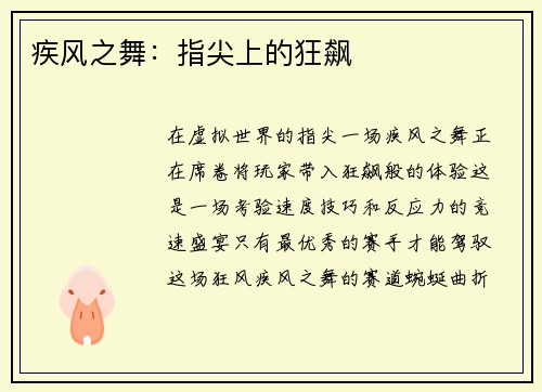 疾风之舞：指尖上的狂飙