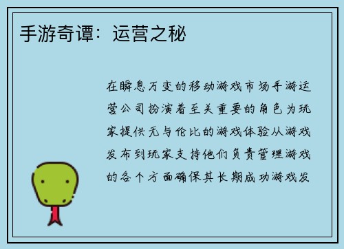 手游奇谭：运营之秘