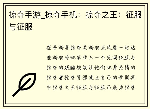 掠夺手游_掠夺手机：掠夺之王：征服与征服