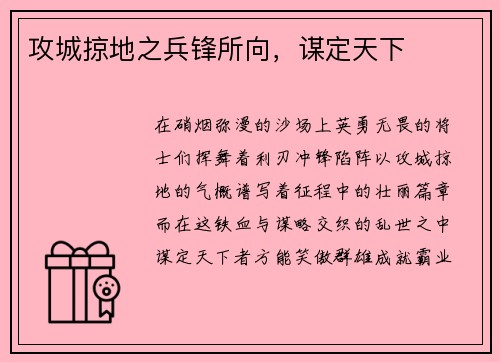 攻城掠地之兵锋所向，谋定天下