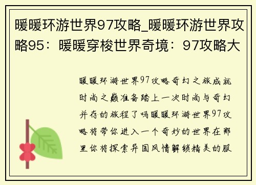 暖暖环游世界97攻略_暖暖环游世界攻略95：暖暖穿梭世界奇境：97攻略大探索