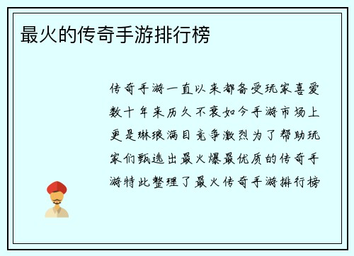 最火的传奇手游排行榜