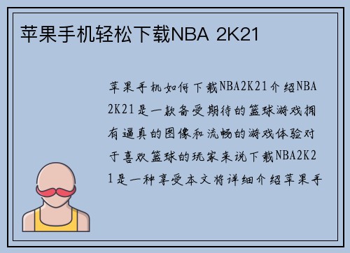 苹果手机轻松下载NBA 2K21