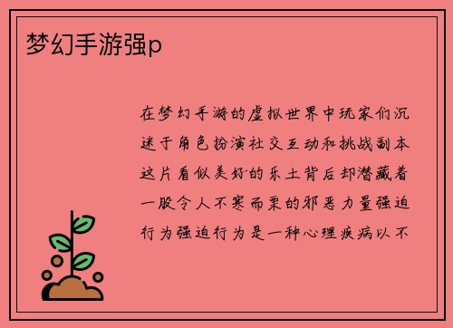 梦幻手游强p