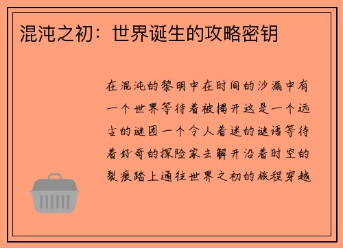 混沌之初：世界诞生的攻略密钥