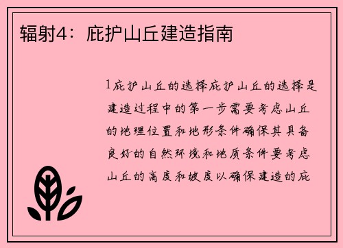 辐射4：庇护山丘建造指南