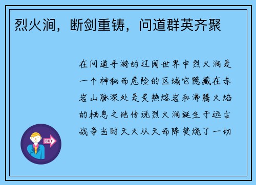 烈火涧，断剑重铸，问道群英齐聚