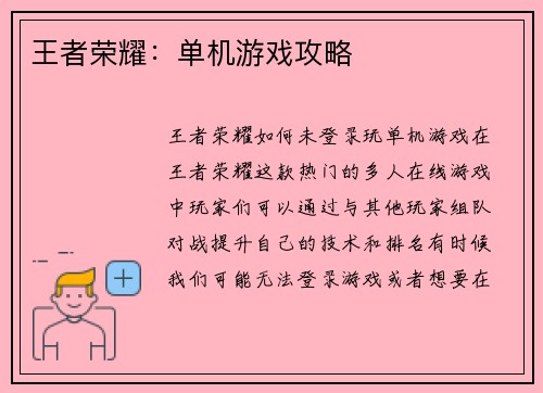 王者荣耀：单机游戏攻略