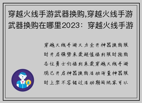 穿越火线手游武器换购,穿越火线手游武器换购在哪里2023：穿越火线手游火力全开 神器换购限时开启