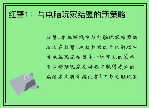 红警1：与电脑玩家结盟的新策略
