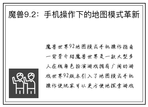 魔兽9.2：手机操作下的地图模式革新