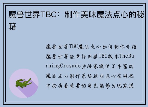 魔兽世界TBC：制作美味魔法点心的秘籍