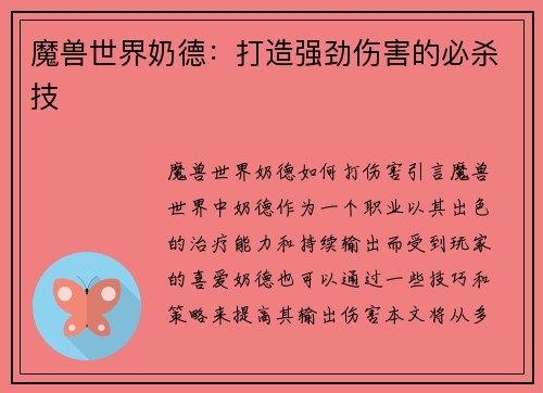 魔兽世界奶德：打造强劲伤害的必杀技