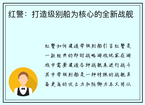 红警：打造级别船为核心的全新战舰