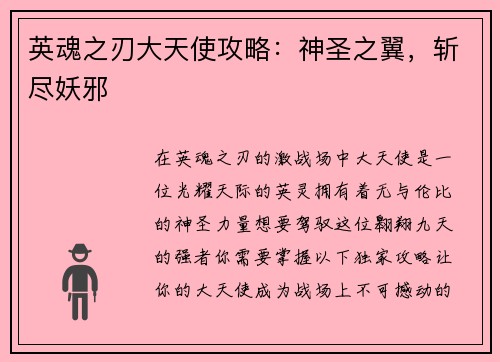 英魂之刃大天使攻略：神圣之翼，斩尽妖邪