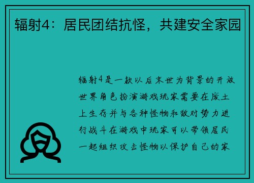 辐射4：居民团结抗怪，共建安全家园
