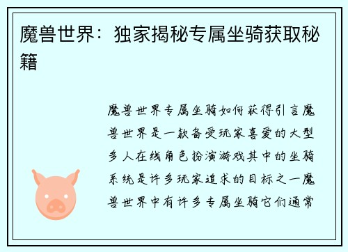 魔兽世界：独家揭秘专属坐骑获取秘籍