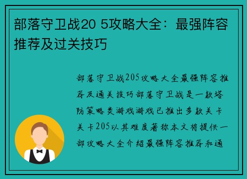 部落守卫战20 5攻略大全：最强阵容推荐及过关技巧