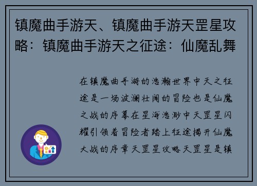 镇魔曲手游天、镇魔曲手游天罡星攻略：镇魔曲手游天之征途：仙魔乱舞，剑舞苍穹
