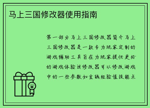 马上三国修改器使用指南