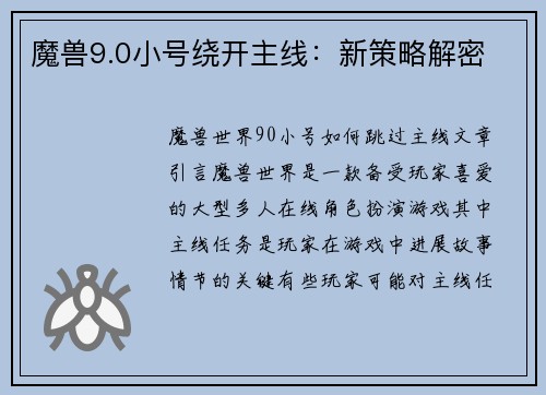魔兽9.0小号绕开主线：新策略解密