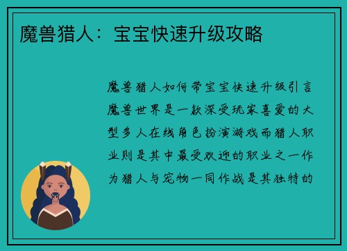 魔兽猎人：宝宝快速升级攻略