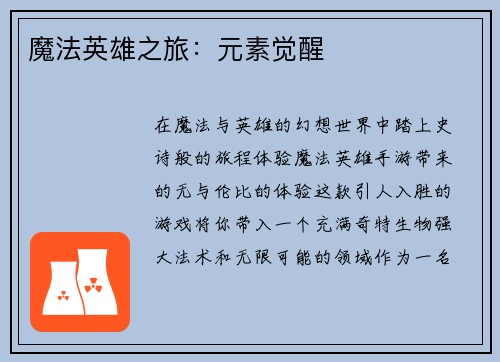 魔法英雄之旅：元素觉醒