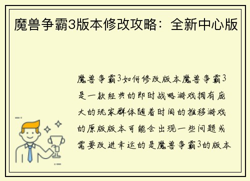 魔兽争霸3版本修改攻略：全新中心版