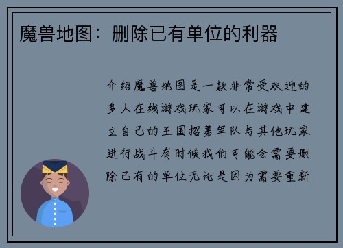 魔兽地图：删除已有单位的利器