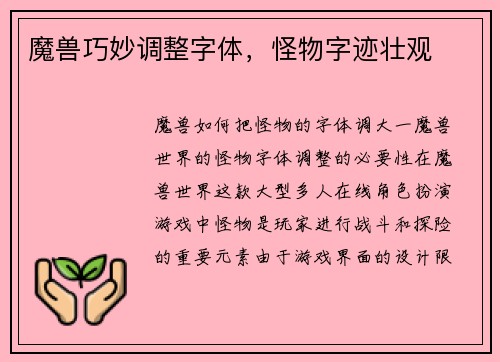 魔兽巧妙调整字体，怪物字迹壮观