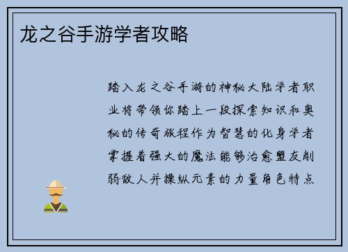 龙之谷手游学者攻略
