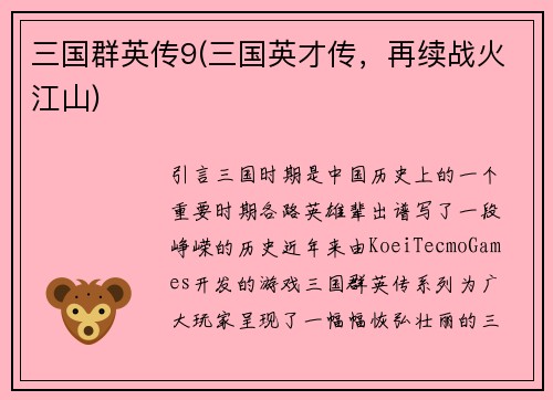 三国群英传9(三国英才传，再续战火江山)