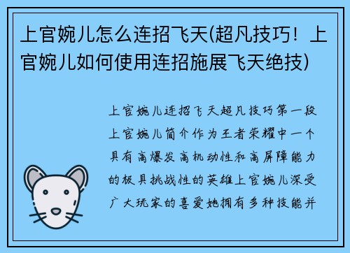 上官婉儿怎么连招飞天(超凡技巧！上官婉儿如何使用连招施展飞天绝技)