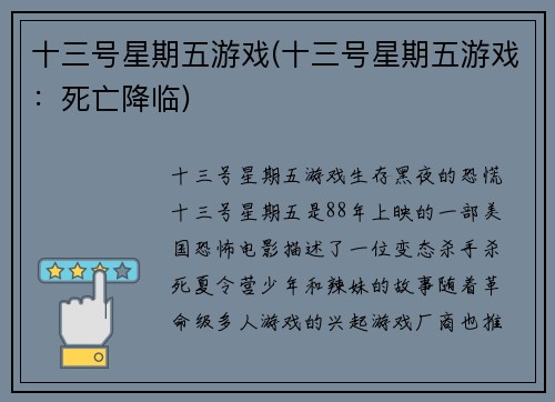 十三号星期五游戏(十三号星期五游戏：死亡降临)
