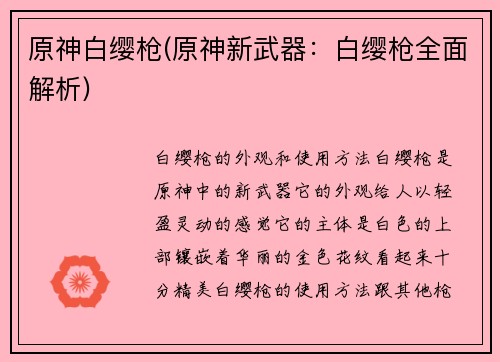 原神白缨枪(原神新武器：白缨枪全面解析)