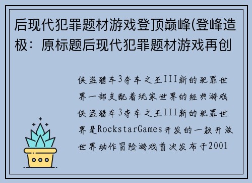 后现代犯罪题材游戏登顶巅峰(登峰造极：原标题后现代犯罪题材游戏再创辉煌)