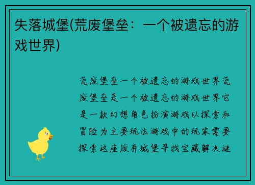 失落城堡(荒废堡垒：一个被遗忘的游戏世界)