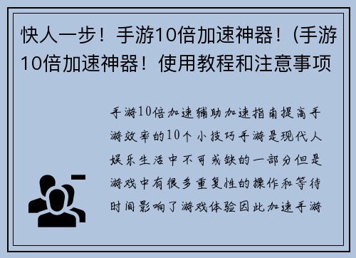 快人一步！手游10倍加速神器！(手游10倍加速神器！使用教程和注意事项)