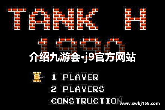 介绍九游会·j9官方网站