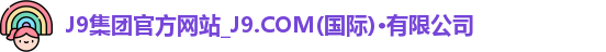 九游会·j9官方网站